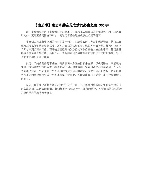 【读后感】励志和勤奋是成才的必由之路_300字