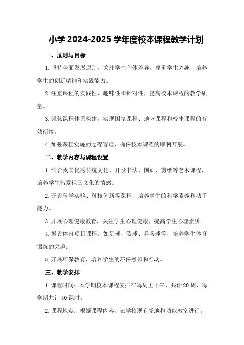 小学2024-2024学年度校本课程教学计划