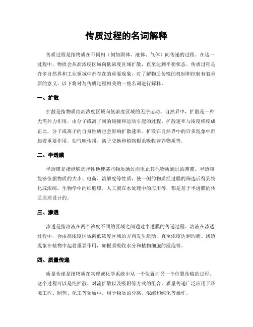传质过程的名词解释