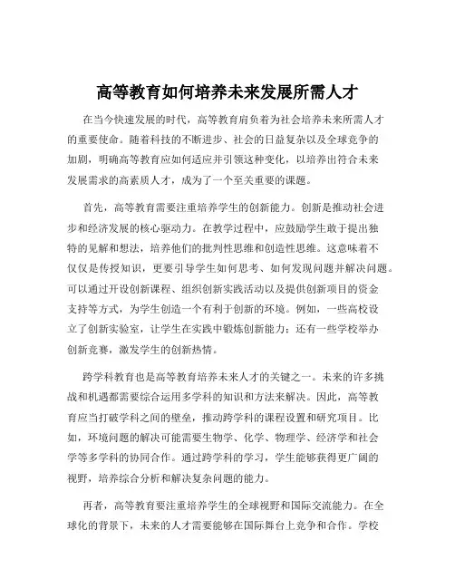 高等教育如何培养未来发展所需人才