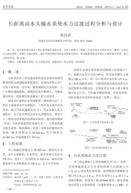 长距离高水头输水系统水力过渡过程分析与设计