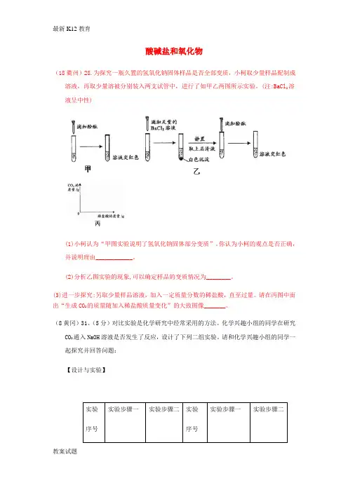 【配套K12】2018年中考化学真题分类汇编2我们身边的物质考点14酸碱盐和氧化物6化学反应二氧化碳