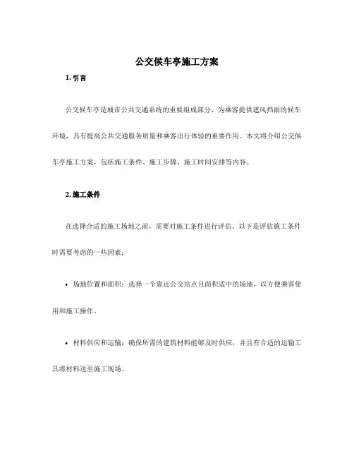 公交候车亭施工方案