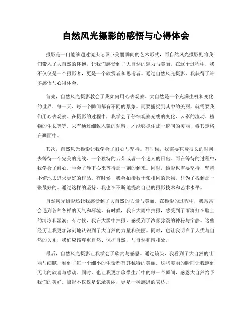 自然风光摄影的感悟与心得体会