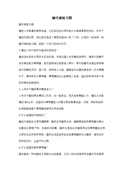 糖代谢练习题