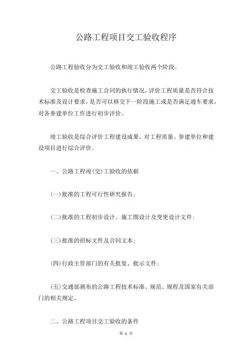 公路工程项目交工验收程序