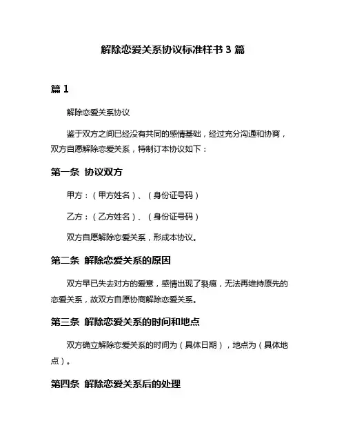 解除恋爱关系协议标准样书3篇