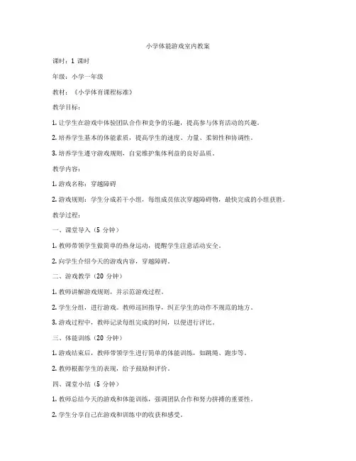 小学体能游戏室内教案