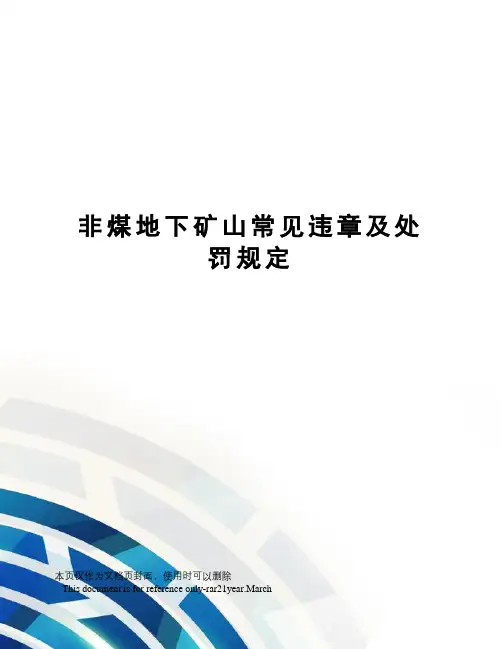 非煤地下矿山常见违章及处罚规定
