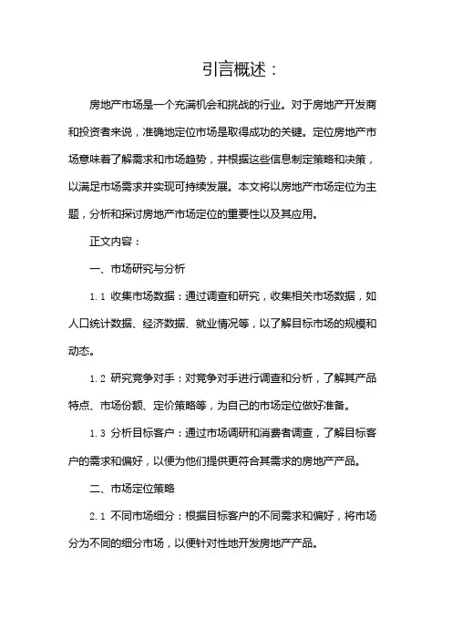 房地产市场定位(两篇)