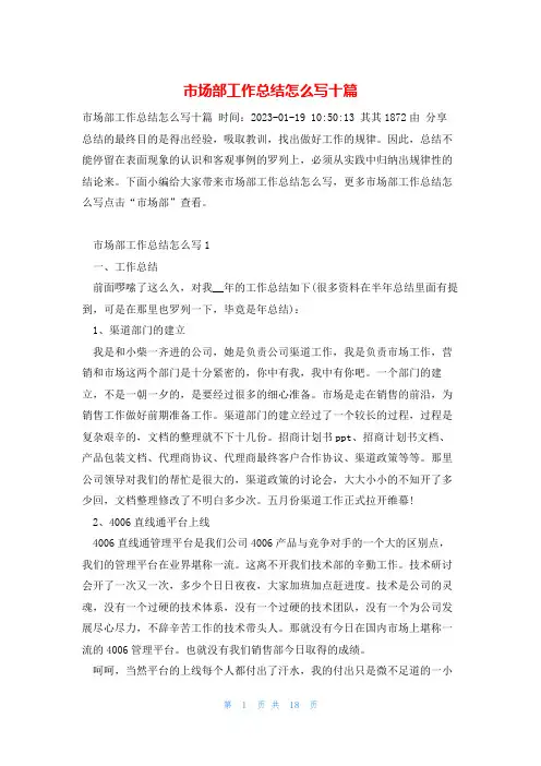 市场部工作总结怎么写十篇