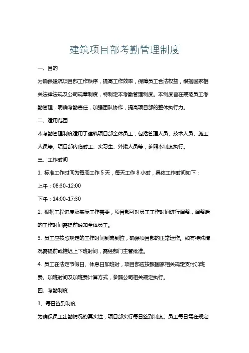 建筑项目部考勤管理制度