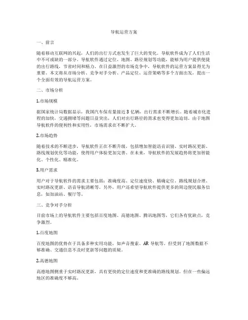 导航运营方案