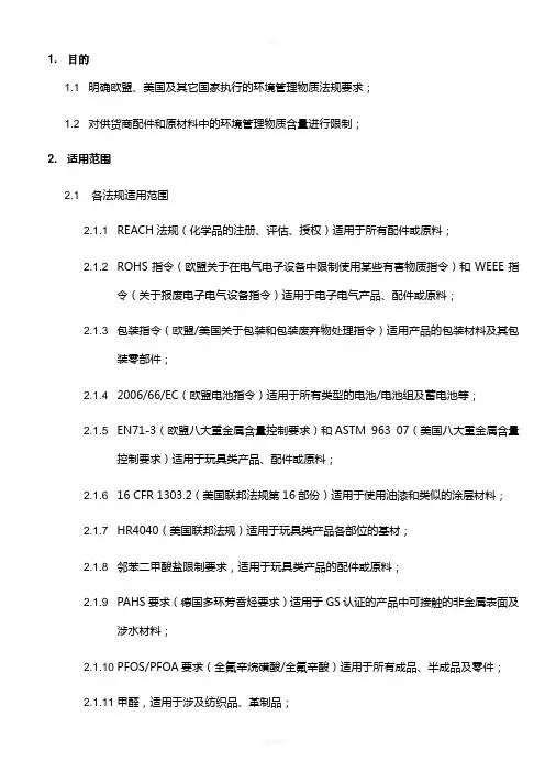 环境物质管控要求2010-1-28