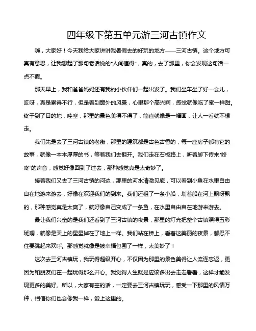 四年级下第五单元游三河古镇作文