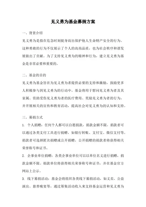 见义勇为基金募捐方案