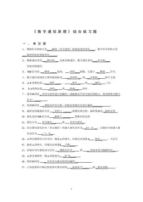 北邮《数字通信原理》期末综合练习题