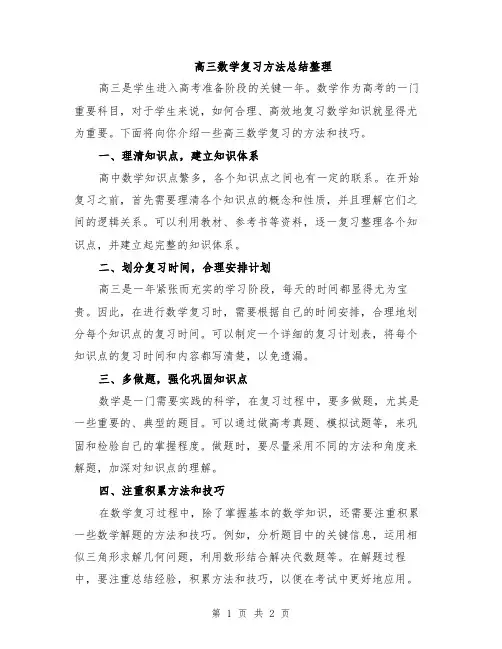 高三数学复习方法总结整理