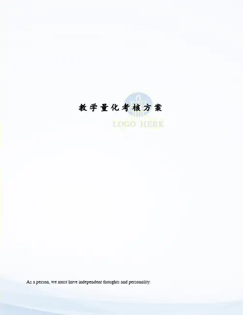 教学量化考核方案