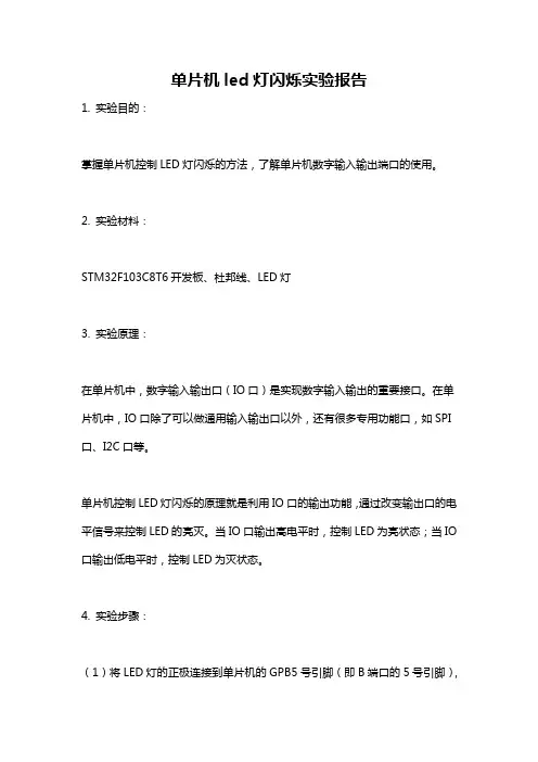 单片机led灯闪烁实验报告