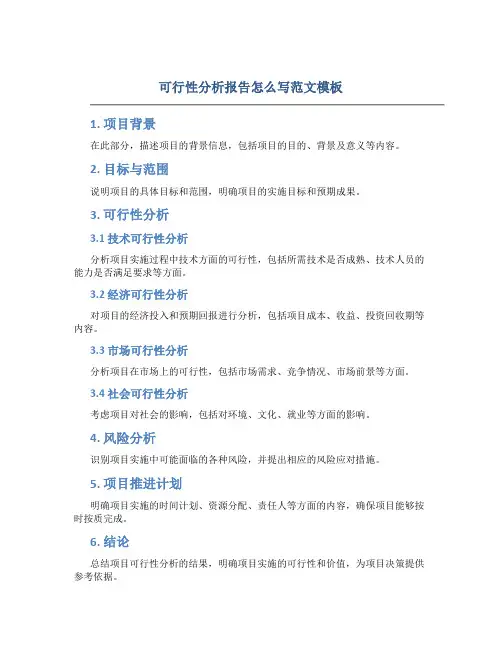 可行性分析报告怎么写范文模板