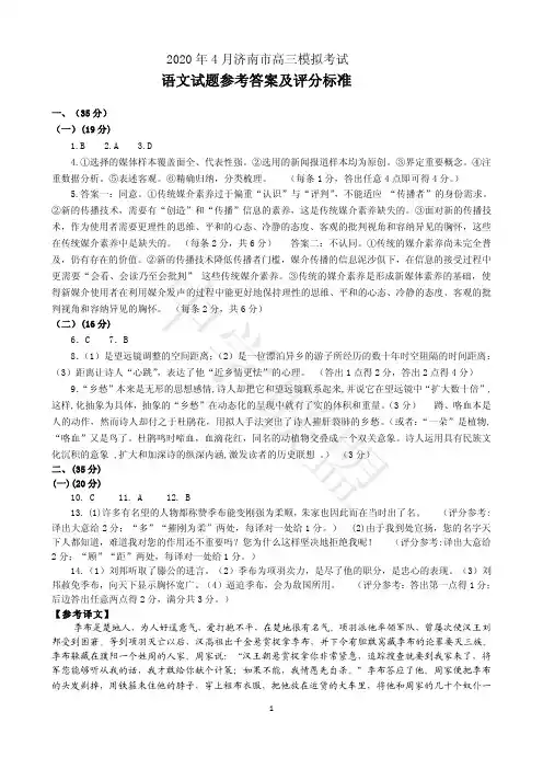 济南市2020届高三下学期开学后4月模拟试题语文参考答案