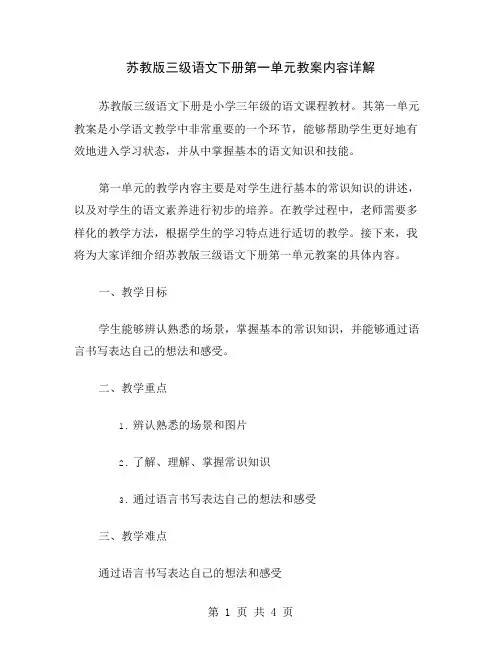 苏教版三级语文下册第一单元教案内容详解