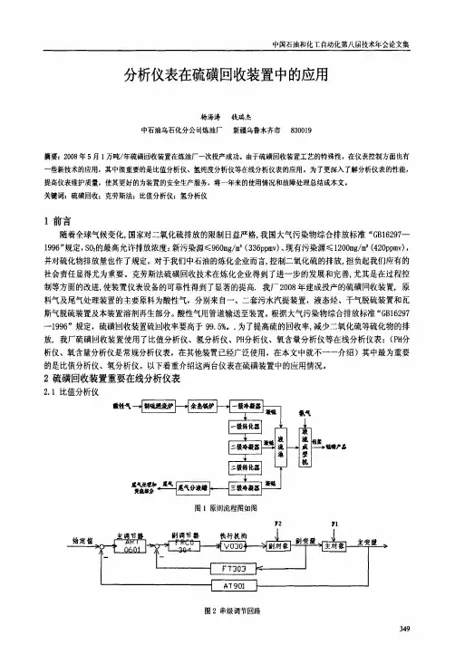 分析仪表在硫磺回收装置中的应用