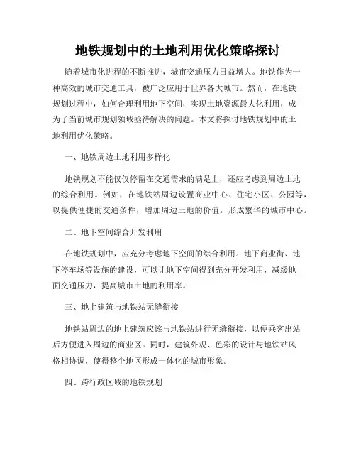 地铁规划中的土地利用优化策略探讨