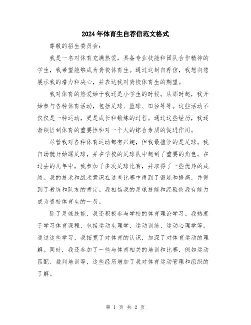 2024年体育生自荐信范文格式