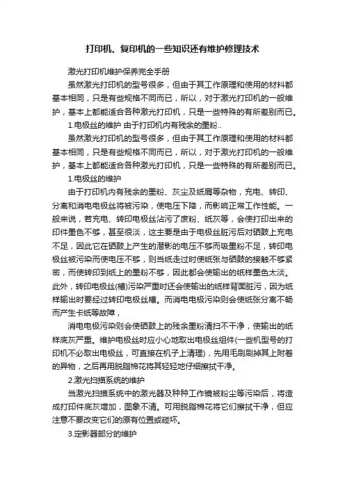 打印机、复印机的一些知识还有维护修理技术