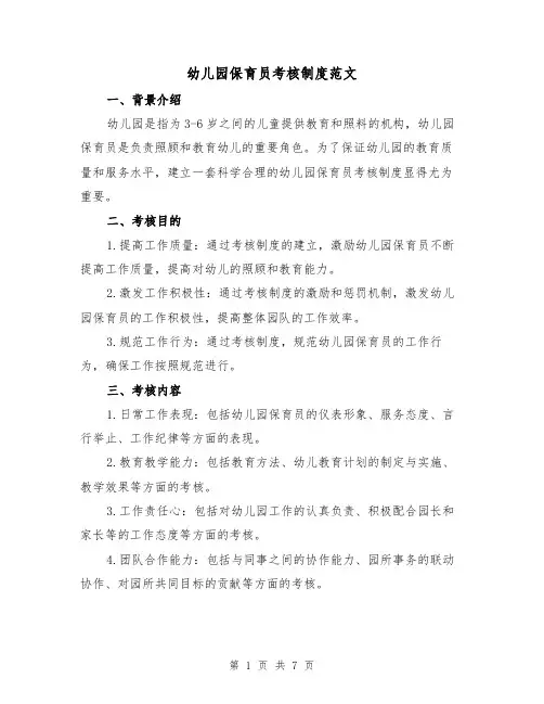 幼儿园保育员考核制度范文(四篇)