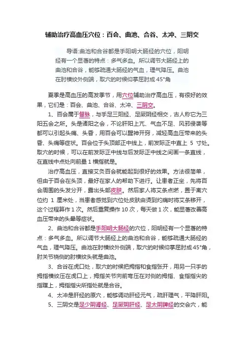 辅助治疗高血压穴位：百会、曲池、合谷、太冲、三阴交