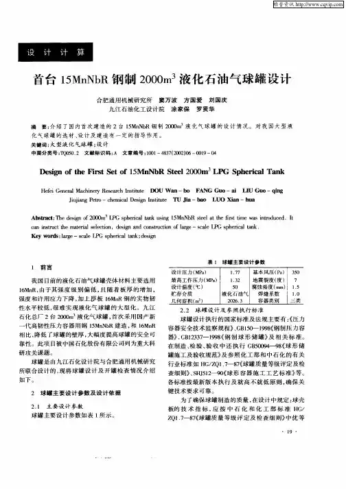 首台15MnNbR钢制2000m 3液化石油气球罐设计