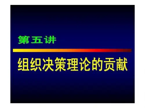 人大名师包政老师的《组织行为学》课件第五章
