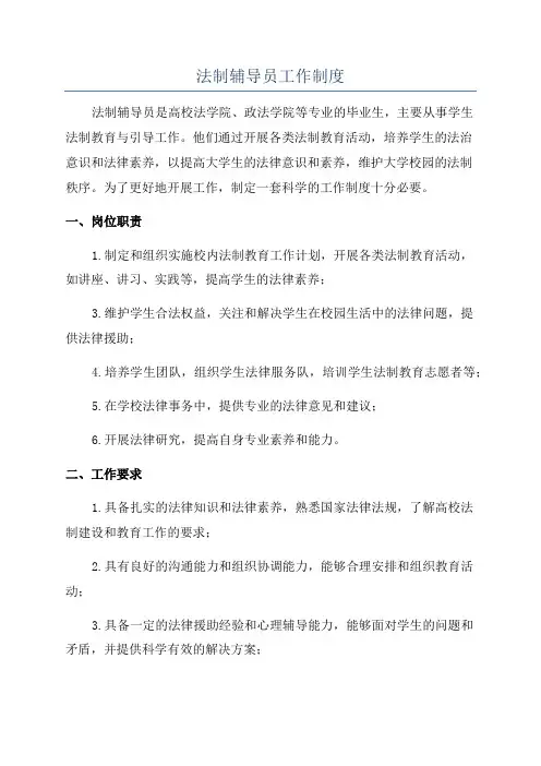 法制辅导员工作制度