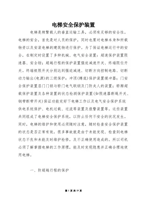 电梯安全保护装置