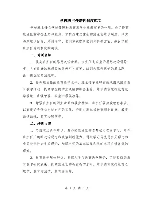 学校班主任培训制度范文