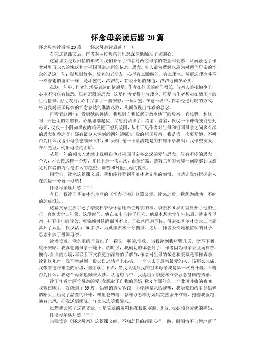 怀念母亲读后感20篇