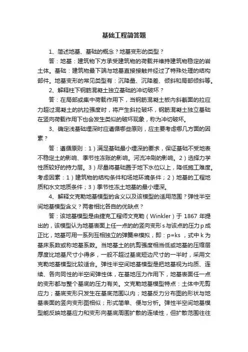 基础工程简答题