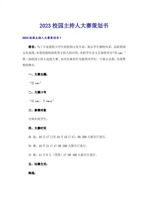 2023校园主持人大赛策划书_1