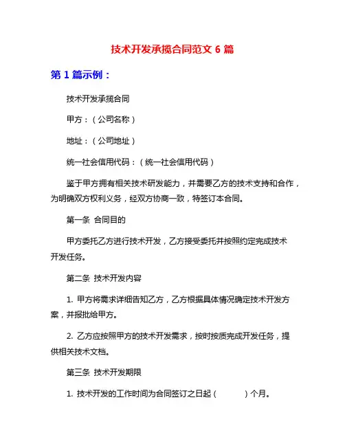 技术开发承揽合同范文6篇
