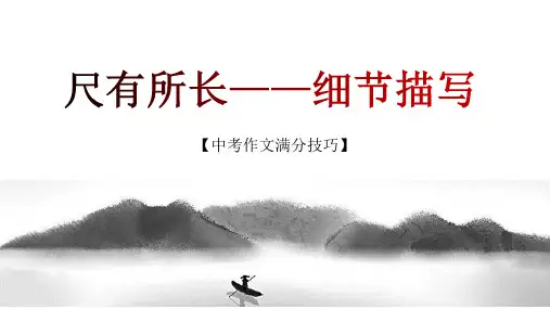 2023年中考语文记叙文写作必备满分技巧十讲第08讲：尺有所长——细节描写(课件)