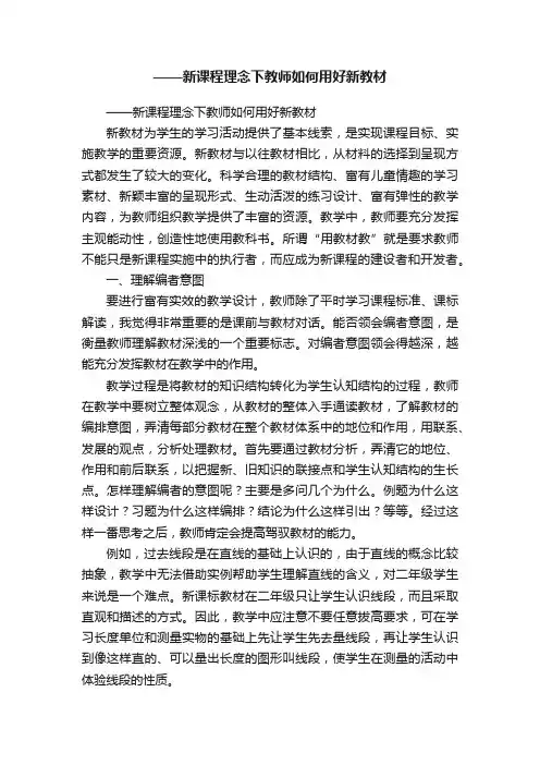 ——新课程理念下教师如何用好新教材