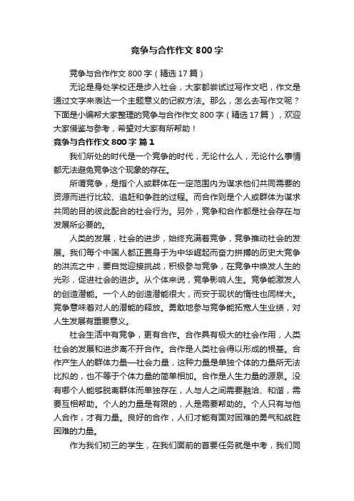 竞争与合作作文800字（精选17篇）