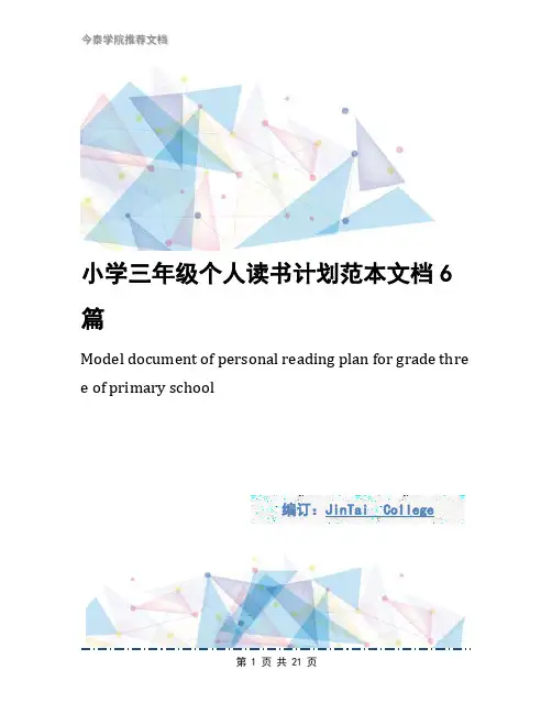 小学三年级个人读书计划范本文档6篇