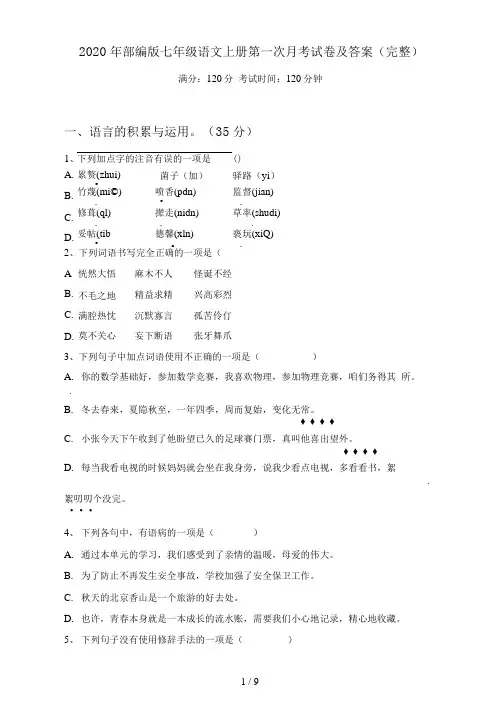 部编版七年级语文上册第一次月考试卷及答案(完整)