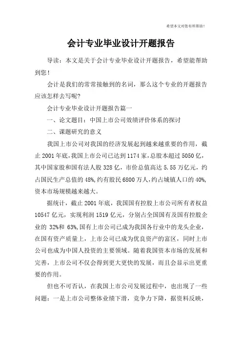 会计专业毕业设计开题报告