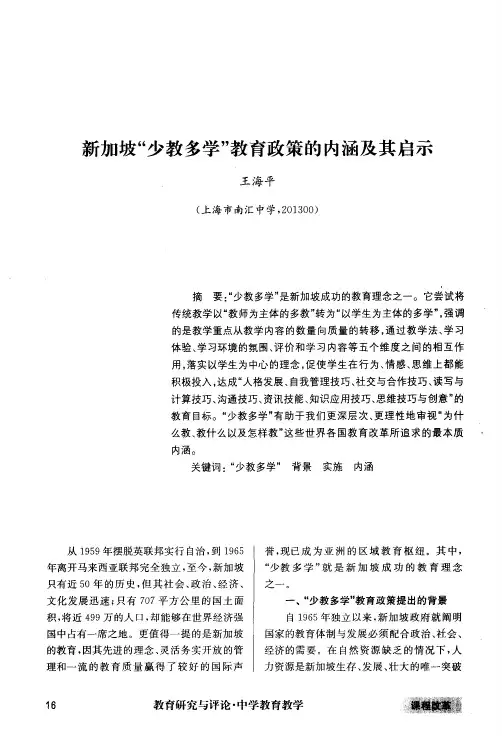 新加坡“少教多学”教育政策的内涵及其启示