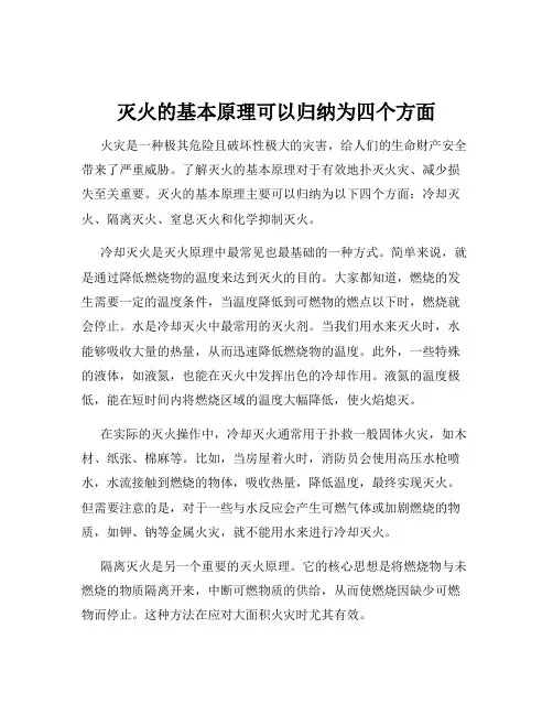 灭火的基本原理可以归纳为四个方面